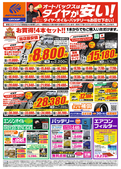 オートバックスグループスーパーオートバックス Kuki店のチラシ 特売情報をlineチラシでチェック