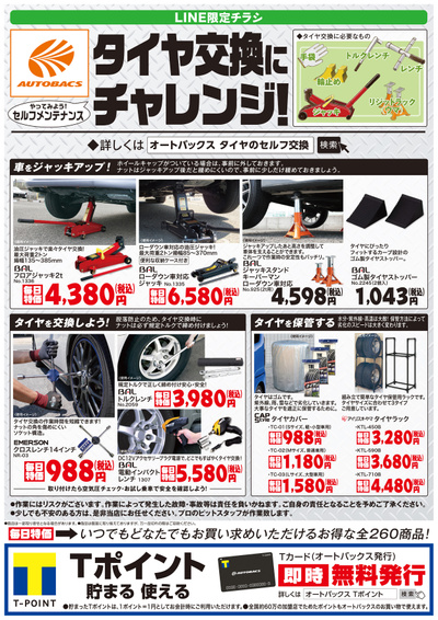 オートバックスグループスーパーオートバックス Kuki店のチラシ 特売情報をlineチラシでチェック